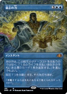 意志の力 (Borderless) (Force of Will (Borderless)) | Dominaria