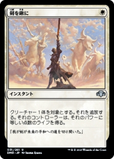 剣を鍬に (Swords to Plowshares) | Dominaria Remastered Japanese