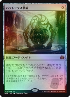 パラドックス装置 (Paradox Engine) | Aether Revolt Japanese Foil 