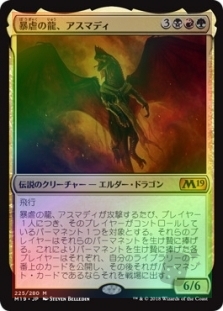 暴虐の龍、アスマディ (Vaevictis Asmadi, the Dire) | Core Set 2019 Japanese Foil ...